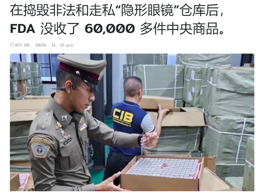 【行业资讯】泰国严查无证隐形眼镜！合规认证成关键！
