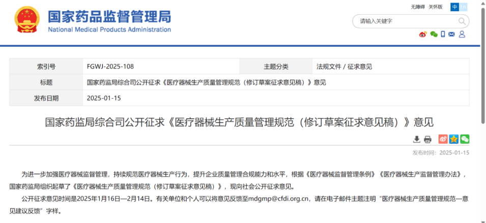 国药监公开征求《医疗器械生产质量管理规范（修订草案征求意见稿）》意见