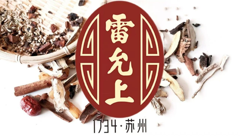 千年药方，百年药企，雷允上再获加拿大中药NPN认证