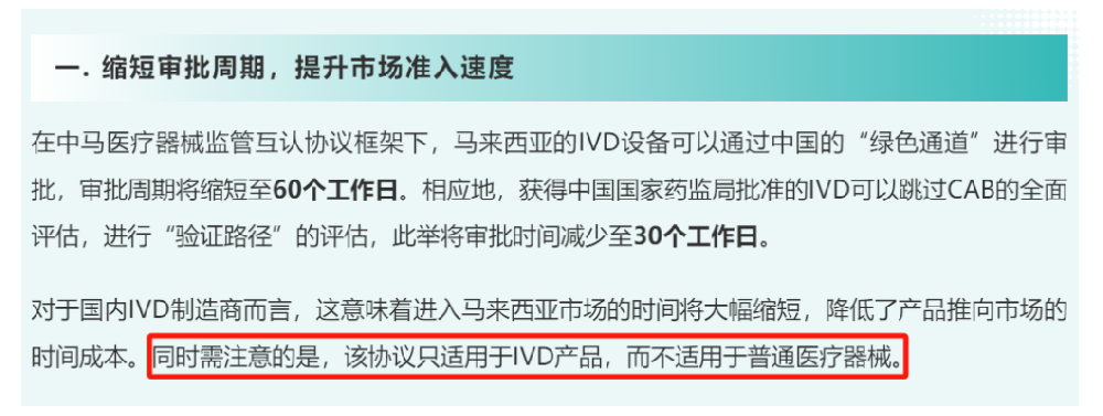 官方确认！中马医疗器械互认协议：现阶段仅针对IVD！
