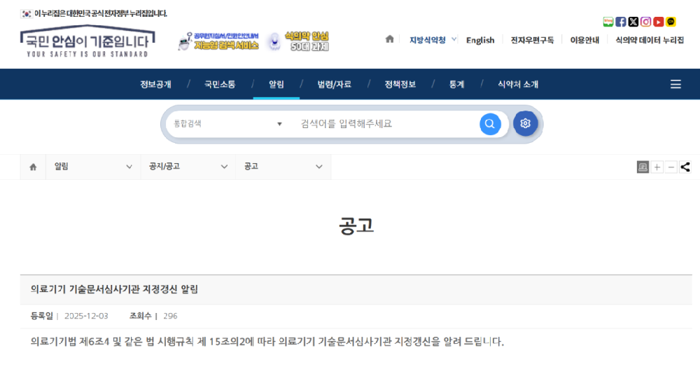 韩国 MFDS 医疗器械技术文档指定审查机构更新！