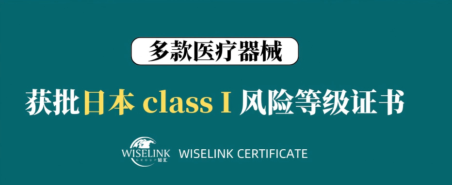 证书雨！多款医疗器械获批日本 I 类证书！