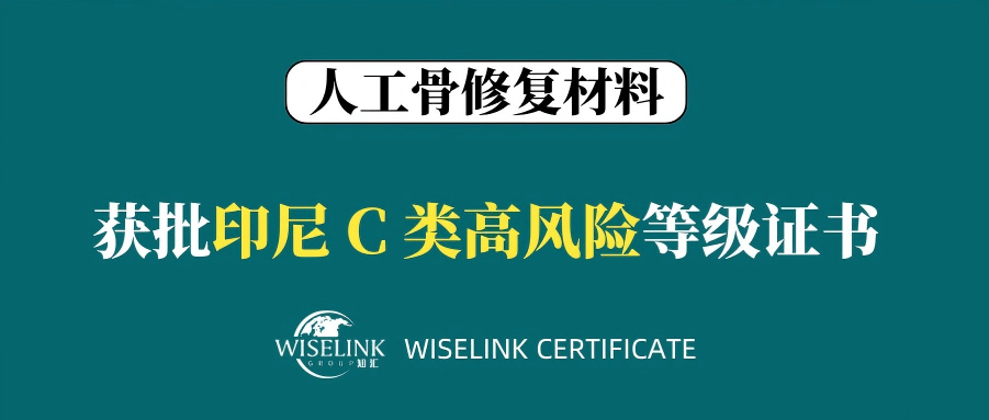 高风险！人工骨修复材料获批印尼 C 类证书！