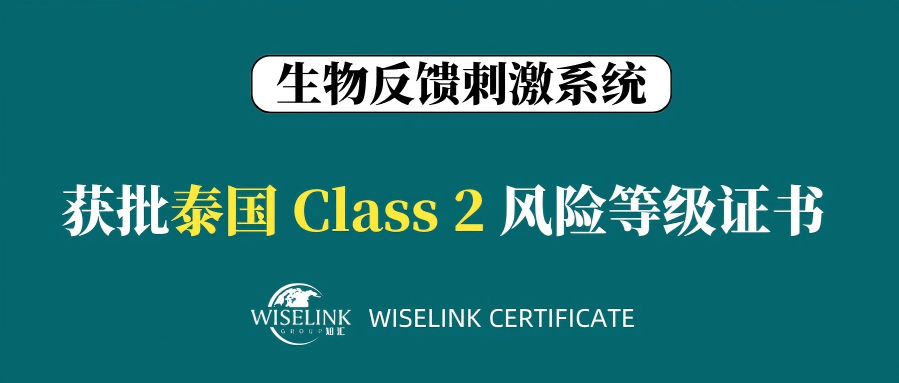恭喜！生物反馈刺激系统获批泰国 class 2 证书！