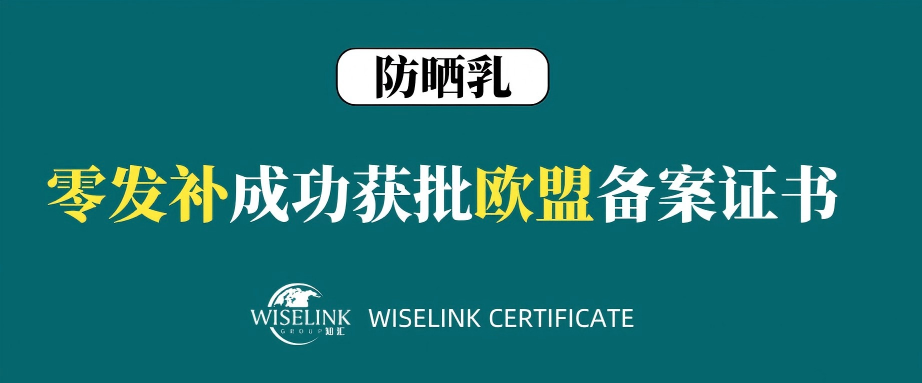 零发补！防晒乳获批欧盟备案证书！