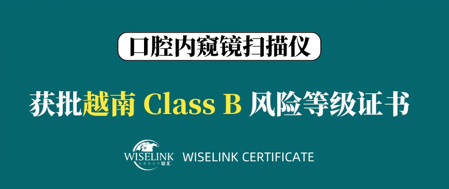 恭喜！口腔内窥镜扫描仪获批越南 B 类证书！