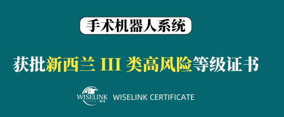 零发补！高风险！手术机器人系统获批新西兰 III 类证书！