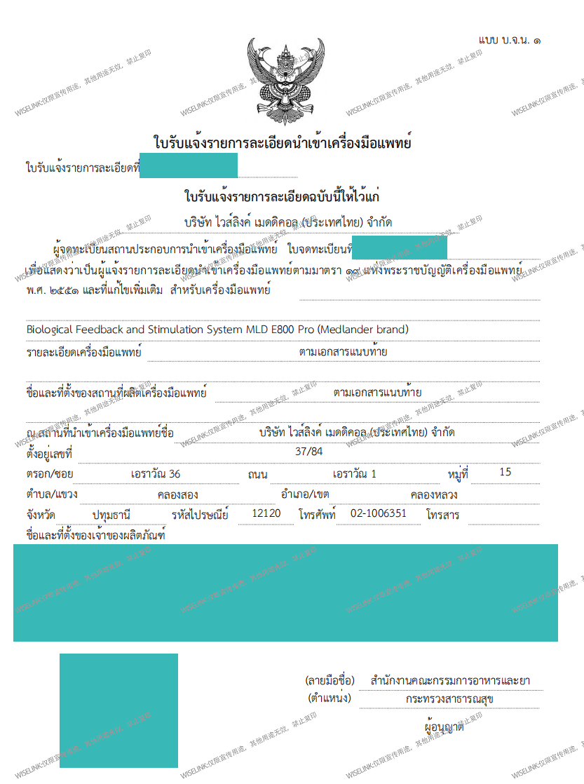 恭喜！生物反馈刺激系统获批泰国 class 2 证书！