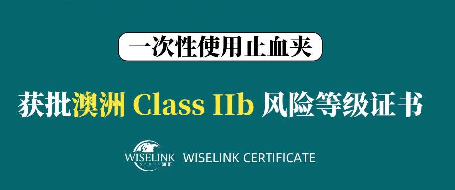 零发补！一次性使用止血夹获批澳大利亚 IIb 类证书！
