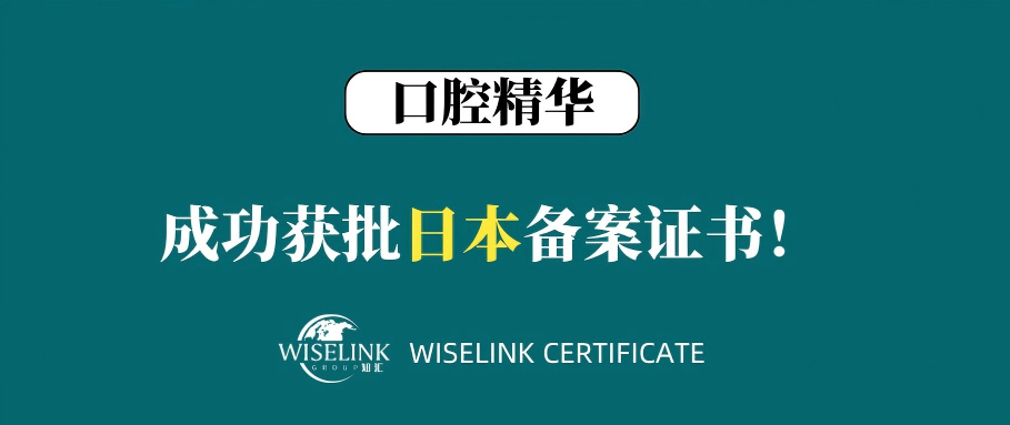 恭喜！口腔精华获批日本登记证书！
