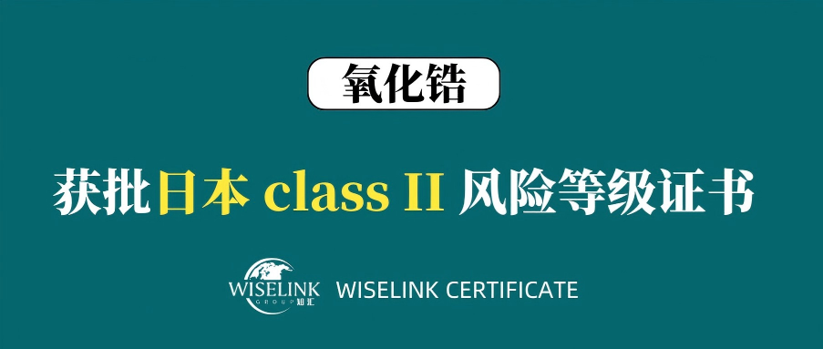 恭喜获证！氧化锆获批日本 II 类注册证书！