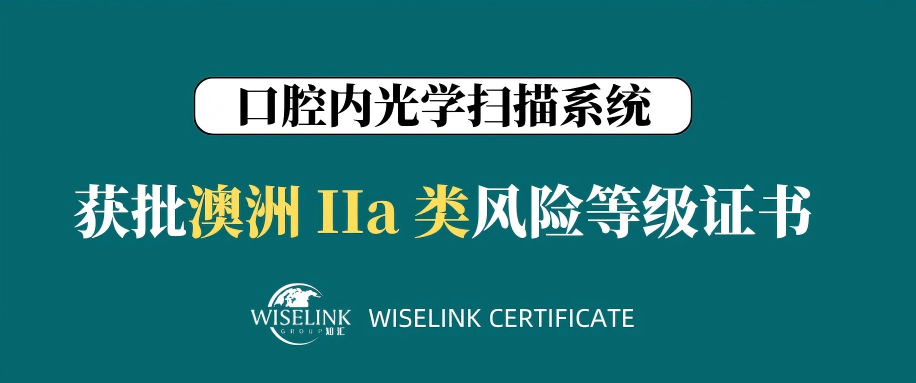 零发补！口腔内光学扫描系统获批澳洲 IIa 类证书！