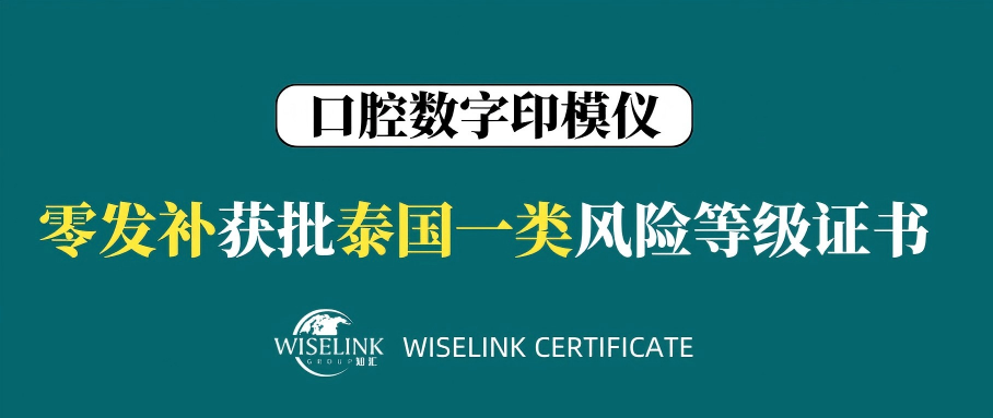 零发补！口腔数字印模仪获批泰国注册证书！