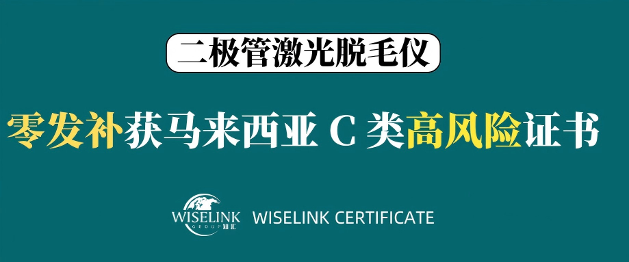 零发补！高风险！激光脱毛仪获批马来西亚 C 类证书！