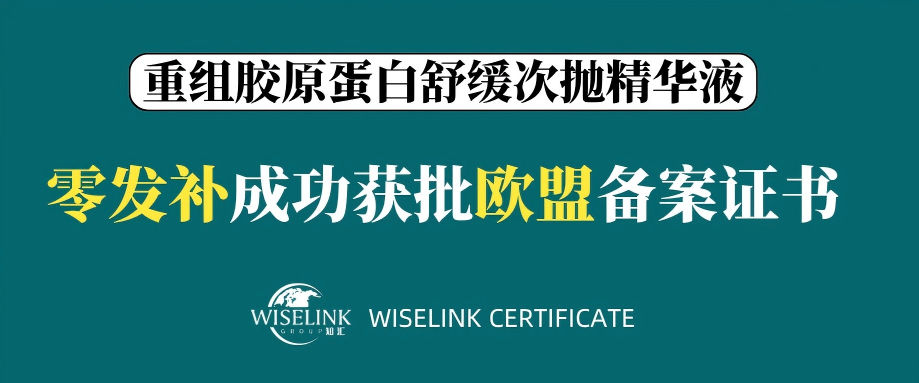 零发补！重组胶原蛋白舒缓次抛精华液获批欧盟备案证书！