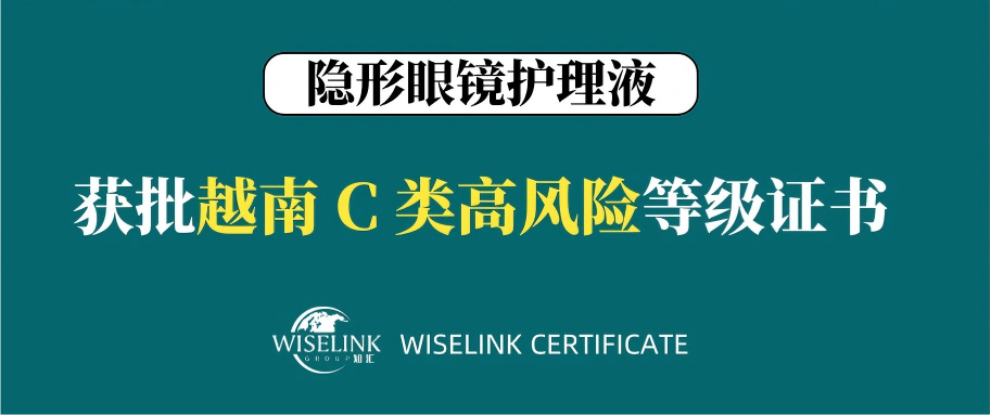 高风险！隐形眼镜护理液获批越南 C 类证书！