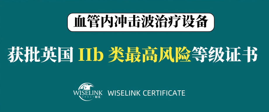 高风险！零发补！血管内冲击波治疗设备获批英国 IIb 类证书！