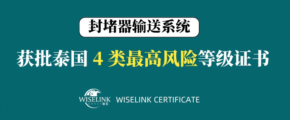 高风险！封堵器输送系统获批泰国 4 类证书！