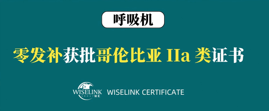 零发补！呼吸机获批哥伦比亚 IIa 类证书！