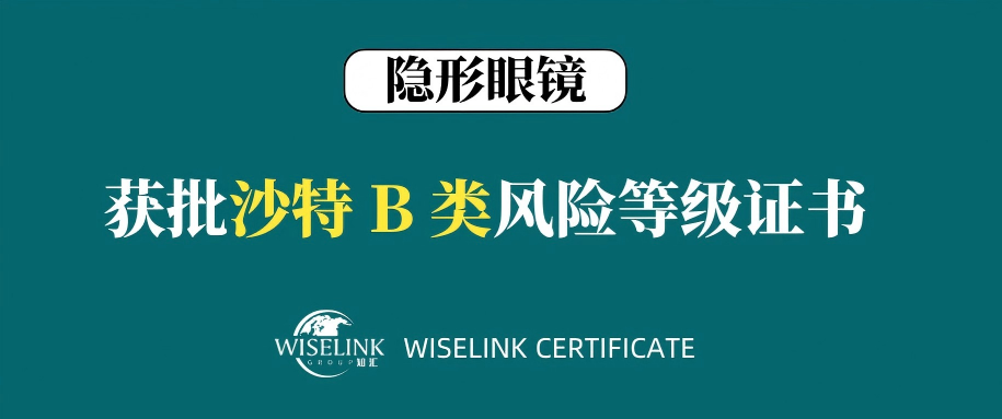 恭喜！隐形眼镜获批沙特 B 类证书！