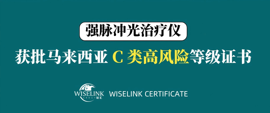 高风险！零发补！强脉冲光治疗仪获批马来西亚 C 类证书！