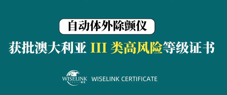 高风险！自动体外除颤仪获批澳大利亚 III 类证书！