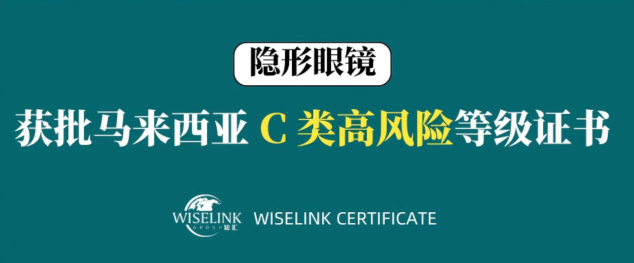 高风险！隐形眼镜获批马来西亚 C 类证书！