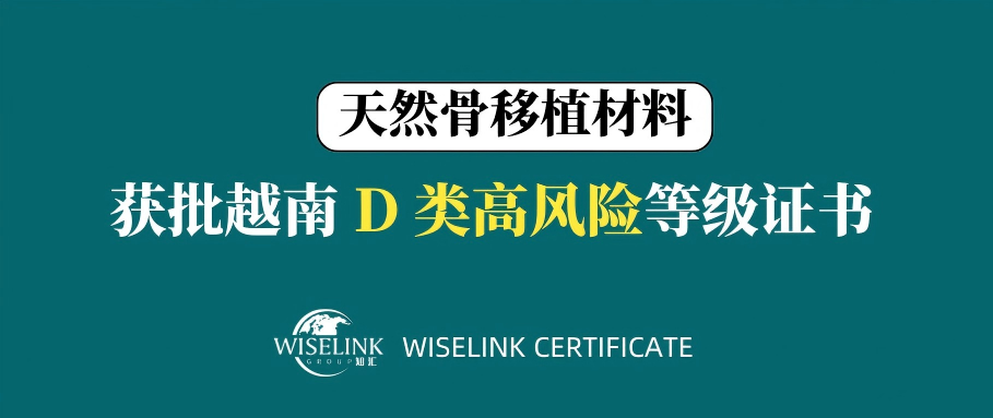 最高风险！天然骨移植材料获批越南 D 类证书！