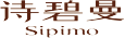 诗碧曼