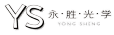 永胜光学