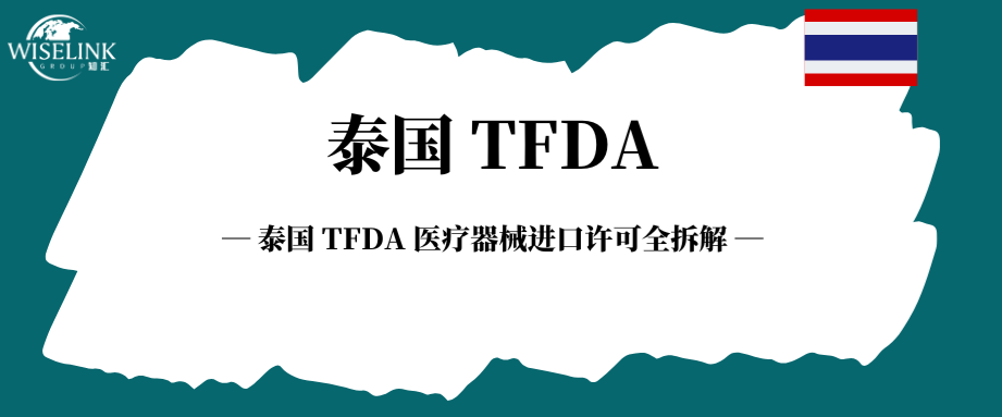 一张证书看懂泰国准入！轻松搞定医疗器械进口合规！