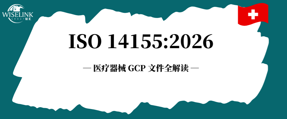 ISO 14155:2026 | 医疗器械 GCP 最新版文件详解