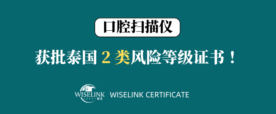 恭喜！口腔扫描仪获批泰国 2 类证书！