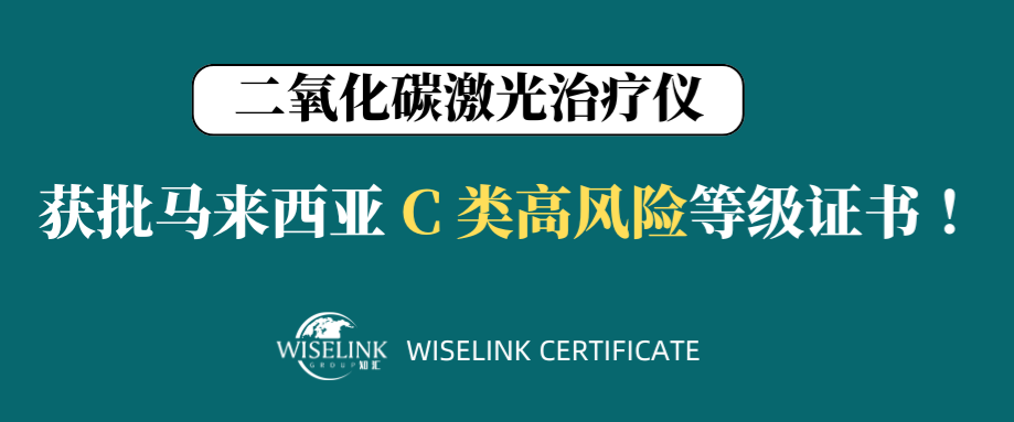 高风险！零发补！二氧化碳激光治疗仪获批马来西亚 C 类证书！