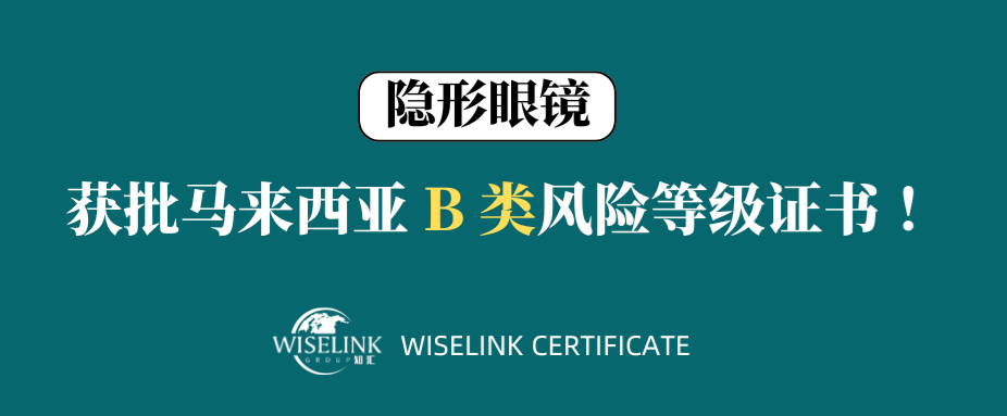 恭喜！隐形眼镜获批马来西亚 B 类证书！