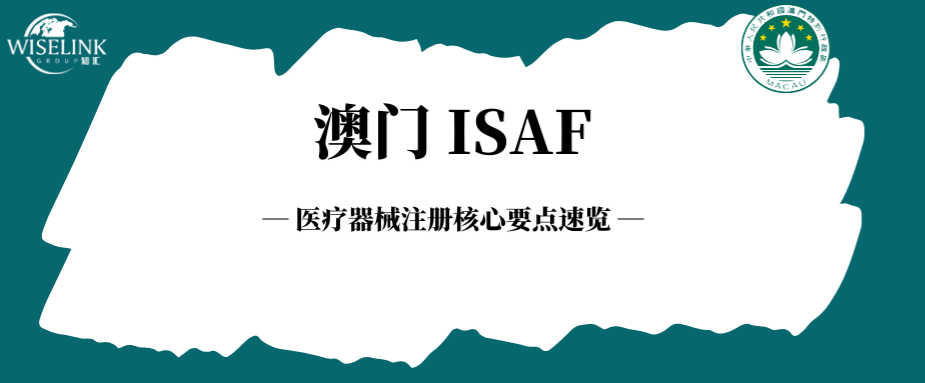 澳门 ISAF | 医疗器械注册核心要点速览
