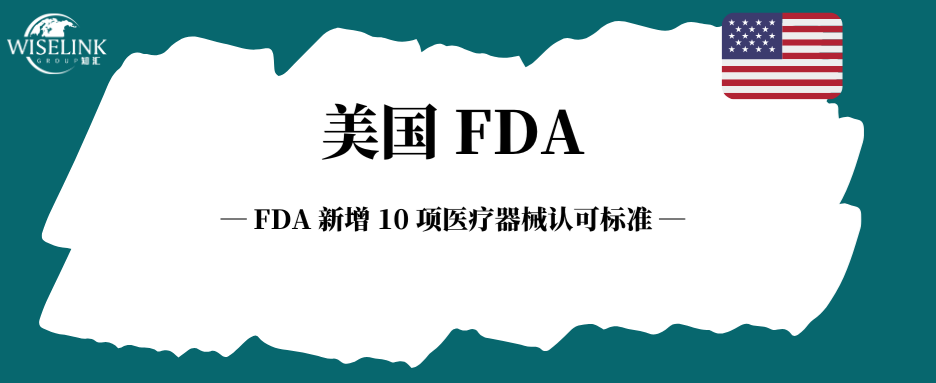 FDA 新增 10 项医疗器械认可标准，覆盖多个核心领域！