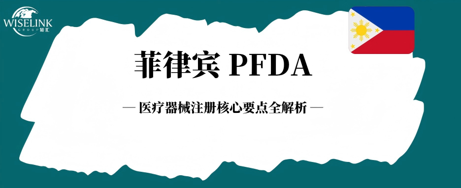 菲律宾 | 医疗器械注册核心要点全解析