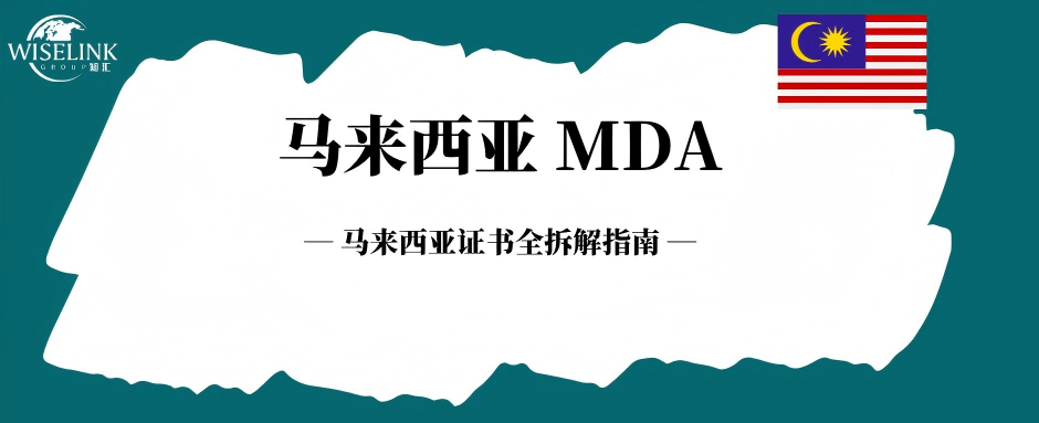 看不懂马来西亚 MDA 证书？关键信息一文理清！