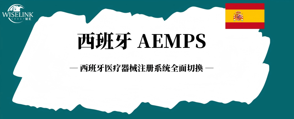 西班牙医疗器械注册系统全面切换！6月15日上线！