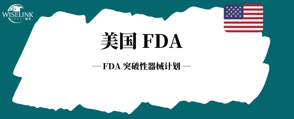 FDA 突破性器械计划：创新医疗器械出海美国的黄金加速通道！