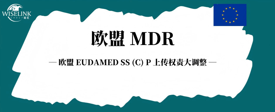 欧盟 EUDAMED SS (C) P 上传权责大调整，制造商成责任主体