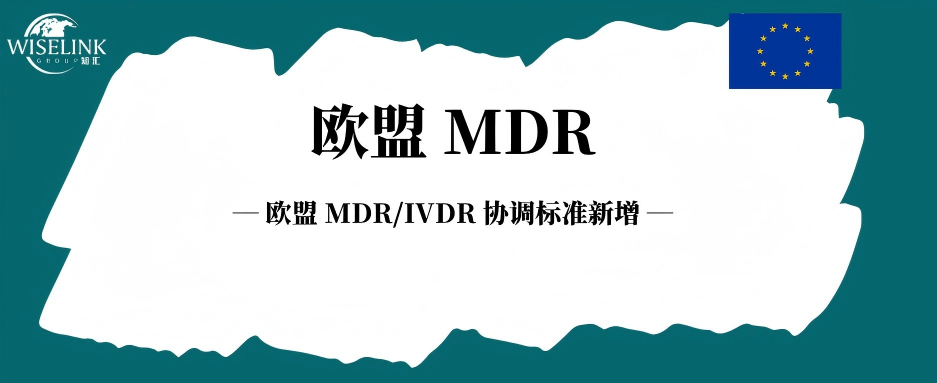 欧盟 MDR/IVDR 协调标准新增 14 项 + 修订 5 项！附完整过渡期安排