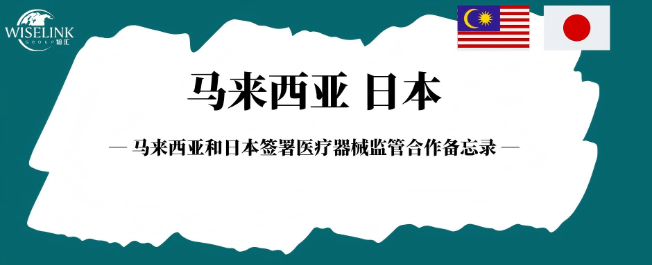 重磅！马来西亚和日本签署医疗器械监管合作备忘录！