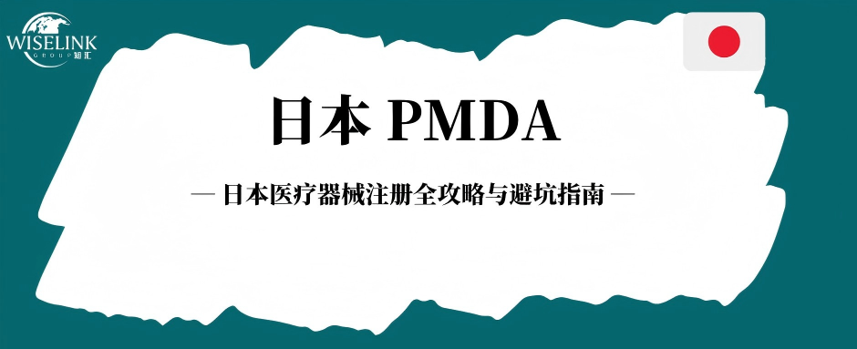 日本医疗器械注册全攻略与避坑指南！