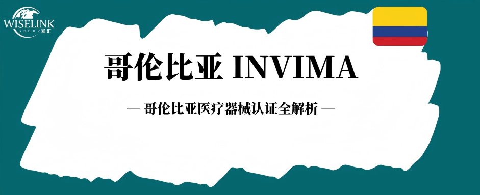哥伦比亚 INVIMA 医疗器械认证全解析