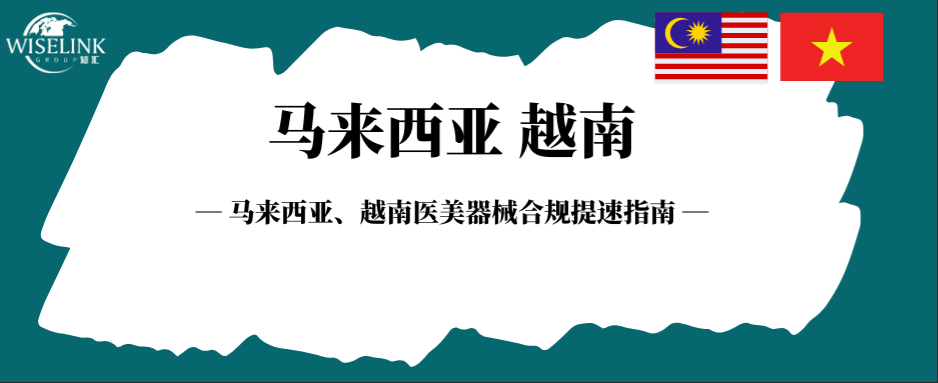 东南亚高风险医美准入下半场：马来西亚、越南医美器械合规提速指南！
