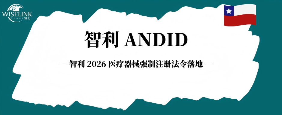 智利 2026 医疗器械强制注册法令落地！39 大类产品纳入管控