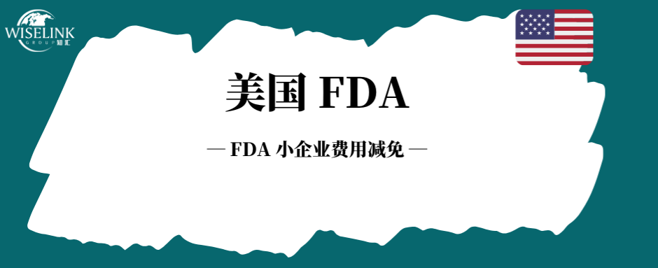 FDA 小企业费用减免！2026财年申请全攻略