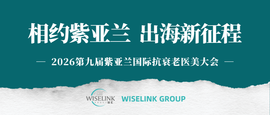 相约紫亚兰！医美出海·新域领航研讨会明日正式开讲！